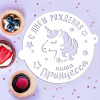 Трафарет для выпечки «Нашей принцессе», 19.5 × 17 см   3548709