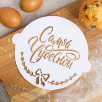 Трафарет для выпечки «Самой чудесной»19.5 × 17 см   4091157