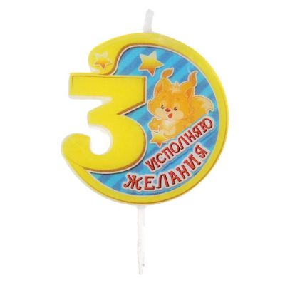 Свеча в торт цифра 3 "Исполняю желания", 5,5 х 5,5 см 1047610