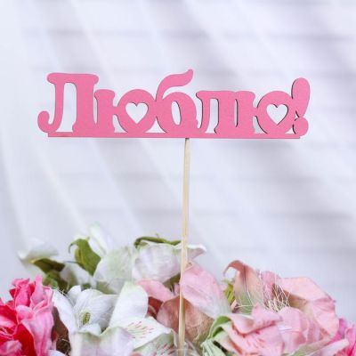 Топпер "Люблю" розовый 2103074