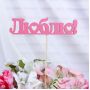 Топпер "Люблю" розовый 2103074