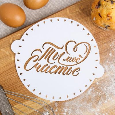 Трафарет для выпечки «Ты моё Счастье» 19.5 × 17 см   4091153