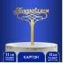 Топпер в торт "Поздравляем"   1874856
