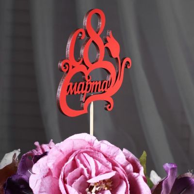 Топпер "С 8 марта", красный 10,6х9,2 см 3039989