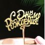 Топпер "С Днём Рождения", золотой Дарим Красиво
