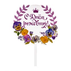 Топпер с цветами «С днем рождения» прозрачный с фиолетовой надписью