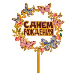Топпер с цветами  «С днем рождения» бабочки с черной надписью