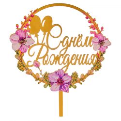 Топпер с цветами «С днем рождения» воздушные шары