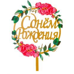 Топпер с цветами «С днем рождения» пионы с листьями
