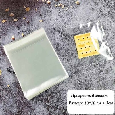Пакет для пряников с клеевым клапаном 15*15 см, 10 шт